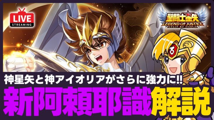 【星矢ジャスティス】神星矢＆神アイオリアの新阿頼耶識解説！最近埋もれていた2人が復権！質問なんでもどうぞ！【聖闘士星矢GSS】