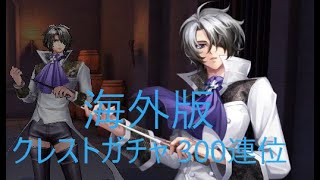 【聖闘士星矢ライジングコスモ】海外版のクレストガチャを300連位やってみる。