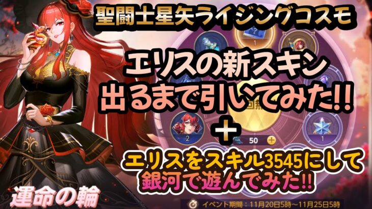 【聖闘士星矢ライジングコスモ】【ライコスやろうぜ‼】エリスの新スキン出るまで引いてみた‼＋エリスをスキル3545にして銀河で遊んでみた❣