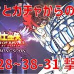 【聖闘士星矢レジェンドオブジャスティス】欠片とガチャからの 38-28~38-31 撃破!【Legend of Justice / LoJ】