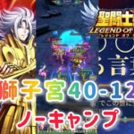 【聖闘士星矢レジェンドオブジャスティス】獅子宮40-12 ノーキャンプです