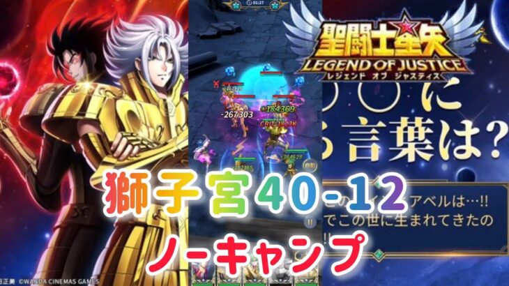 【聖闘士星矢レジェンドオブジャスティス】獅子宮40-12 ノーキャンプです