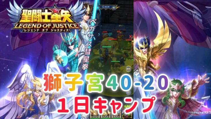 【聖闘士星矢レジェンドオブジャスティス】獅子宮40-20 １日キャンプ