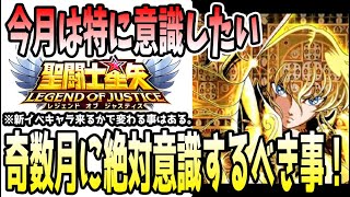 【 聖闘士星矢レジェンドオブジャスティス 】 #456 奇数月に絶対意識するべき事！