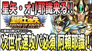 【 聖闘士星矢レジェンドオブジャスティス 】 #457 環境を変える赤阿頼耶識実装！速攻パ復活の最強スキル！