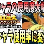 【 聖闘士星矢レジェンドオブジャスティス 】 #463 環境変化起こる！とうとうあのキャラに世代交代の波が…。10月台湾聖戦使用率ランキング！