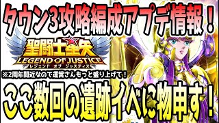 【 聖闘士星矢レジェンドオブジャスティス 】 #464 タウン3攻略編成アップデート情報！ここ2回の遺跡イベに物申す！