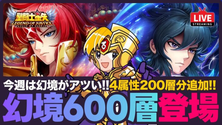【星矢ジャスティス】明日は幻境の迷宮600層まで追加！異次元980層～攻略！質問なんでもどうぞ！【聖闘士星矢GSS】