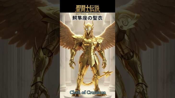 令和時代の聖闘士伝説 #91 鰐隼座の聖衣/Legend of Saints — Reiwa Era #9/Croc-Hawk Cloth (Anihayabusa Constellation)