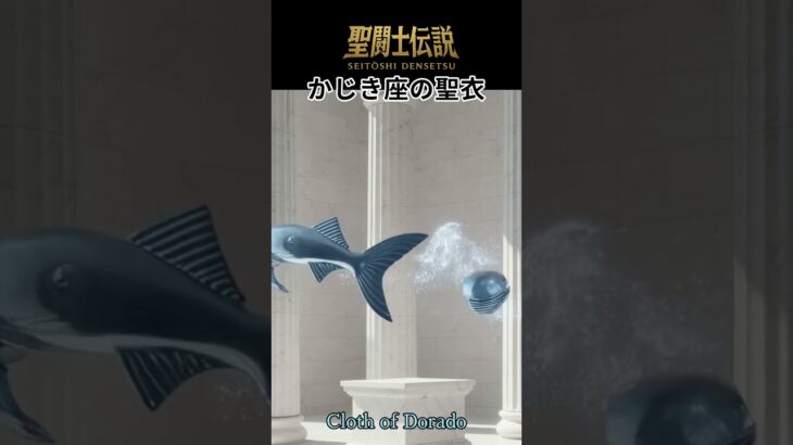 令和時代の聖闘士伝説 #92 かじき座の聖衣/Legend of Saints — Reiwa Era #92/Marlin Cloth