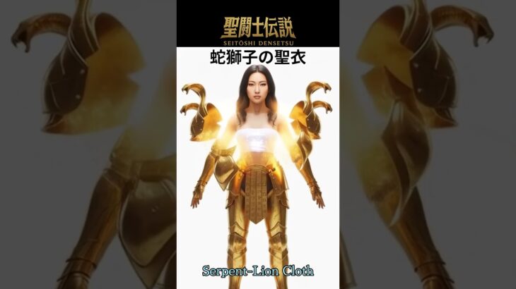 令和時代の聖闘士伝説 #93 蛇獅子の聖衣/Legend of Saints — Reiwa Era #93/Serpent-Lion Cloth