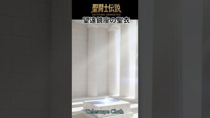 令和時代の聖闘士伝説 #94 望遠鏡座の聖衣/Reiwa Era Legend of Saints – #94 Telescope Cloth