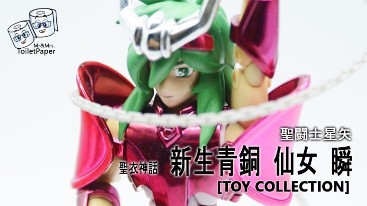 [聖闘士星矢] 聖衣神話 新生青銅 仙女座 瞬 (Andromeda Shun)
