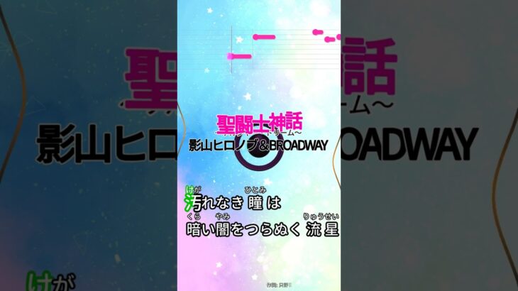 【カラオケ】聖闘士神話 ～ソルジャー・ドリーム～ /影山ヒロノブ＆BROADWAY #shorts