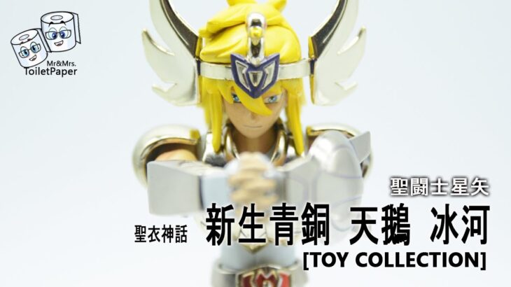 [聖闘士星矢] 聖衣神話 新生青銅 天鵝座 冰河 (Cygnus Hyoga)