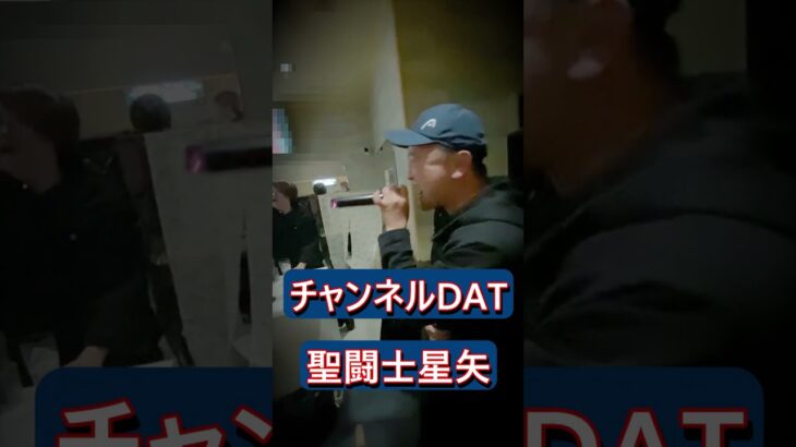 DATBAND打ち上げ　さくちゃんの歌う聖闘士星矢