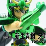 [聖闘士星矢] 聖衣神話 新生青銅 天龍座 紫龍 (Dragon Shiryu)