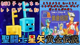 【 FC  聖闘士星矢  黄金伝説】 FC版 聖闘士星矢 黄金伝説やっていきまーす(∩´∀｀)∩※雑談多め【裏ワザ有り】【レトロゲーム】【ファミコン】