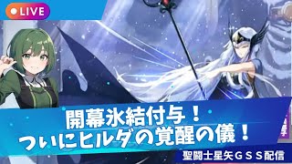 【聖闘士星矢GSS】完凸目指してヒルダガチャ！紫龍はどこまでいけるか！？