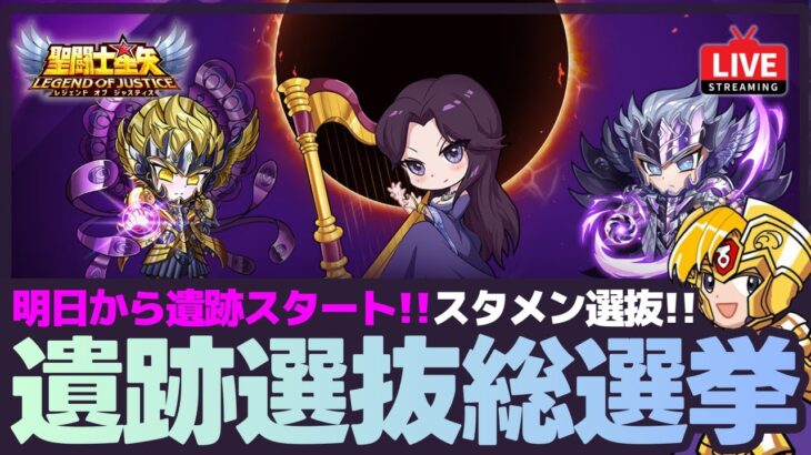【星矢ジャスティス】明日から神々の遺跡スタート！新キャラの選抜メンバー総選挙！質問なんでもどうぞ！【聖闘士星矢GSS】