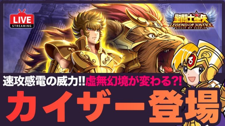 【星矢ジャスティス】今週の新キャラはカイザー！虚無幻境を変える性能を解説！質問なんでもどうぞ！【聖闘士星矢GSS】