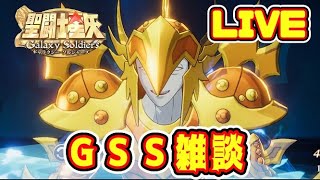 【聖闘士星矢GSS】雑談配信【ギャラクシーソルジャーズ】