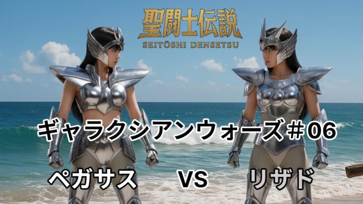 聖闘士星矢 – Image MV：ギャラクシアンウォーズ #06/Saint Seiya – Image MV: Galaxian Wars #06