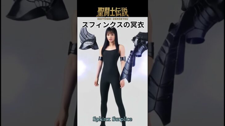 聖闘士伝説 -LEGEND of SAINTS- #77 スフィンクスの冥衣/LEGEND of SAINTS- #77 Surplice of the Sphinx