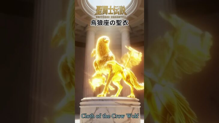 令和時代の聖闘士伝説 -LEGEND of SAINTS- #78 烏狼座の聖衣/LEGEND of SAINTS- #78/The Cloth of Corvus Lupus