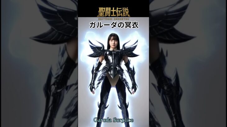 聖闘士伝説 -LEGEND of SAINTS- #79 ガルーダの冥衣/ChatGPT/LEGEND of SAINTS- #79 Surplice of Garuda