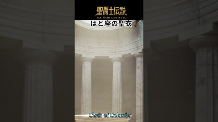 令和時代の聖闘士伝説 -LEGEND of SAINTS- #80 鳩座の聖衣/LEGEND of SAINTS- #80 Pigeon Cloth