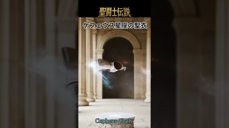 聖闘士伝説 -LEGEND of SAINTS- #80 ケフェウス星座の聖衣/Legend of Saints -LEGEND of SAINTS- #80 Cepheus Clot/