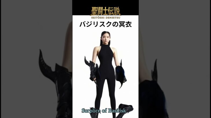 聖闘士伝説 -LEGEND of SAINTS- #89 バジリスクの冥衣/Saint Legend -LEGEND of SAINTS- #89 Basilisk Surplice