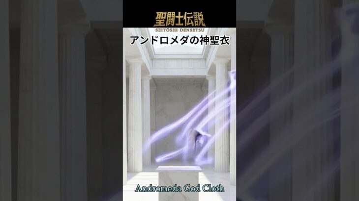 聖闘士伝説 -LEGEND of SAINTS- #90 アンドロメダの神聖衣/Saint Legend – LEGEND of SAINTS – #90 Andromeda God Cloth