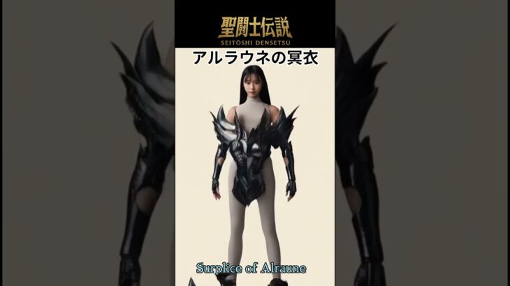 聖闘士伝説 -LEGEND of SAINTS- #91 アルラウネの冥衣/Legend of Saints – #91 Alraune Surplic