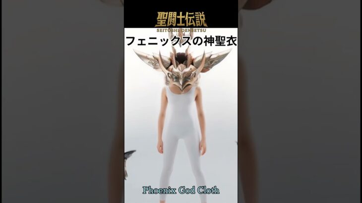聖闘士伝説 -LEGEND of SAINTS- #92 フェニックスの神聖衣/Saint Legend – LEGEND of SAINTS – #92/Phoenix God Cloth