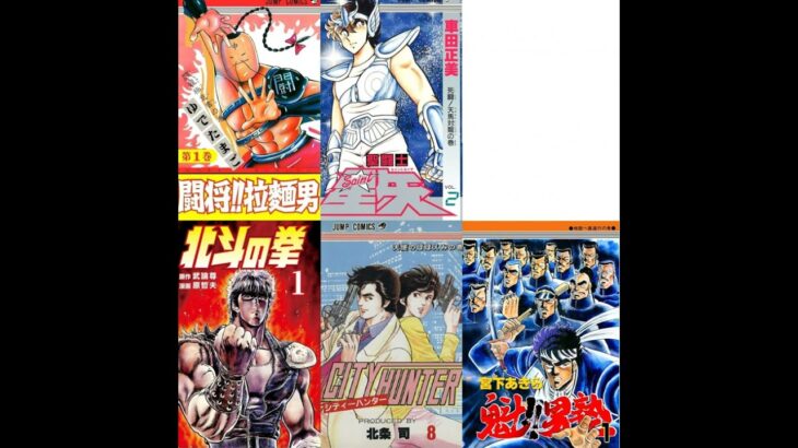 闘将拉麺男OP「輝け!ラーメンマン」、聖闘士星矢OP「天馬座幻想」、北斗の拳OP「愛をとりもどせ」、北斗の拳2OP「TOUGH BOY」、シティーハンターED「Get wild」、魁!!男塾OP