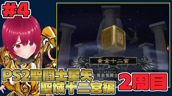【 PS2 聖闘士星矢 聖域十二宮編 】#04 2週目開始！幻朧魔皇拳への道！【 逢夢まな / レトロゲームVTuber 】