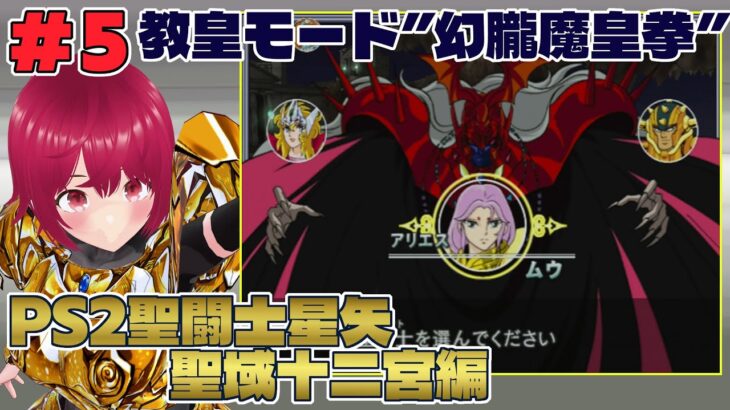 【 PS2 聖闘士星矢 聖域十二宮編 】#05 教皇モード！＜幻朧魔皇拳＞【 逢夢まな / レトロゲームVTuber 】