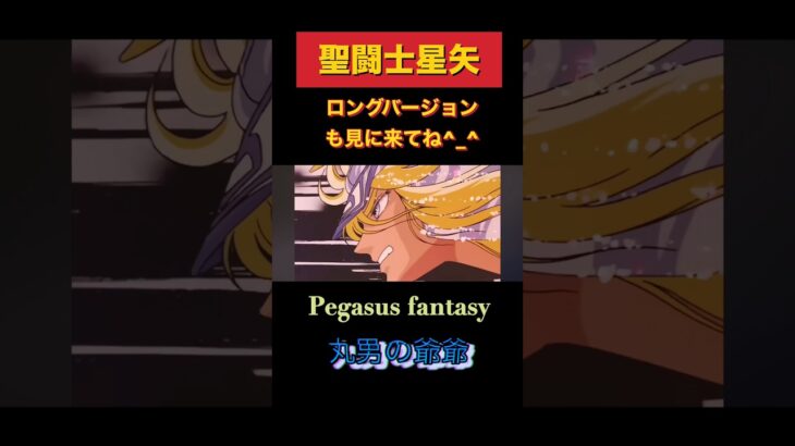 聖闘士星矢 Pegasusfantasy 感動のドラマ！