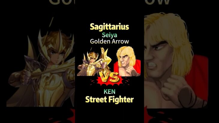 Sagittarius Seiya vs Street Fighter KEN ⚔️ 射手座 サジタリウス星矢 vs  ストリートファイターケン #saintseiya