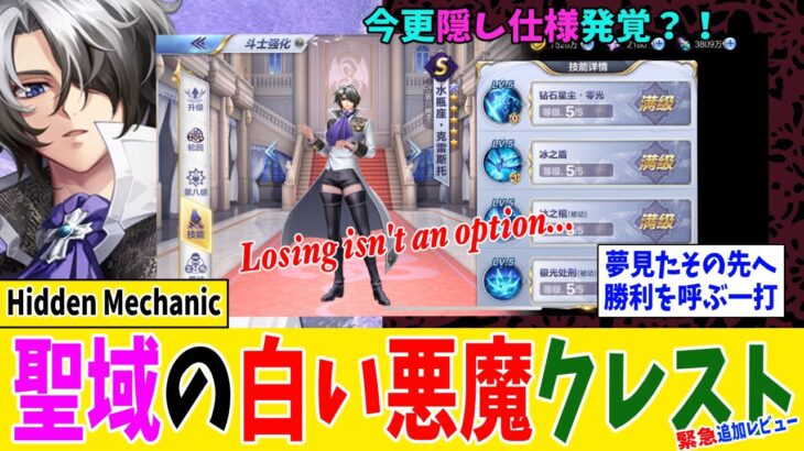 【Saint Seiya Awakening/CN】クレストさん、マジでやばかった…追加レビュー！【聖闘士星矢ライジングコスモ中国版】