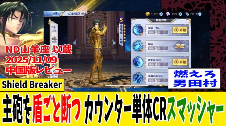 【Saint Seiya Awakening/CN】ND山羊座以蔵中国版レビュー【聖闘士星矢ライジングコスモ中国版】