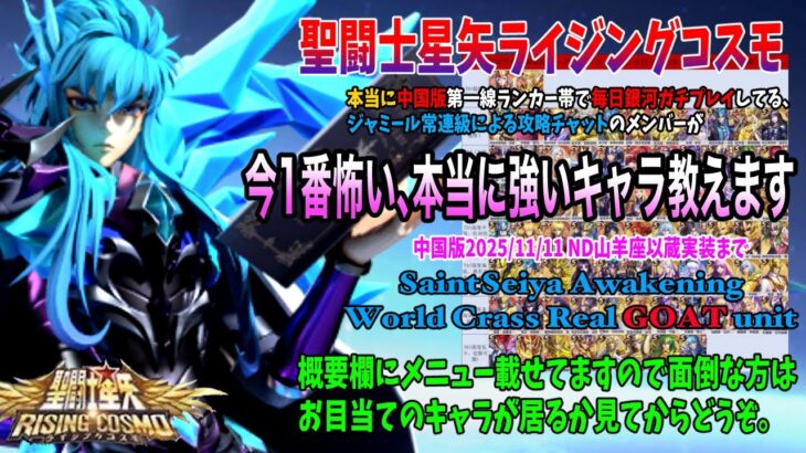 【Saint Seiya Awakening/CN】PVPtear最強キャラand技解説！中国版2025/11/11最前線【聖闘士星矢ライジングコスモ中国版】