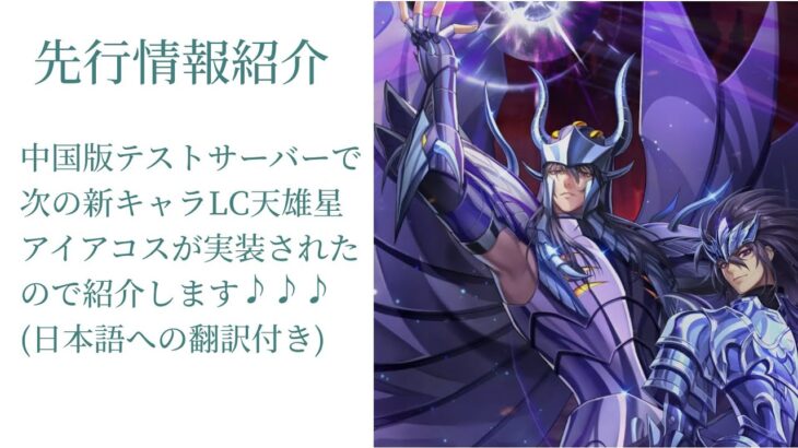 【Spiritライコス】中国版テストサーバーで先行実装された次の新キャラ、LCの天雄星アイアコスの日本語情報を紹介します！