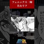 【聖闘士星矢】フェニックス一輝／名セリフ#聖闘士星矢 #解説 #saintseiya