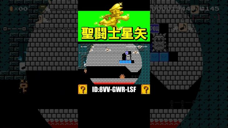 小宇宙を燃やせ聖闘士星矢マリオ！？ｗ #shorts #マリオメーカー2