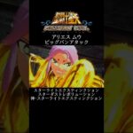【聖闘士星矢】アリエス ムウ ビッグバンアタック #shorts【SaintSeiya】