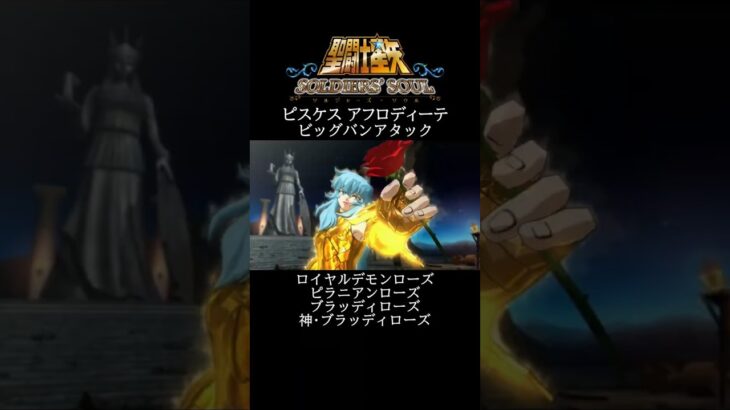 【聖闘士星矢】ピスケス アフロディーテ ビッグバンアタック #shorts【SaintSeiya】