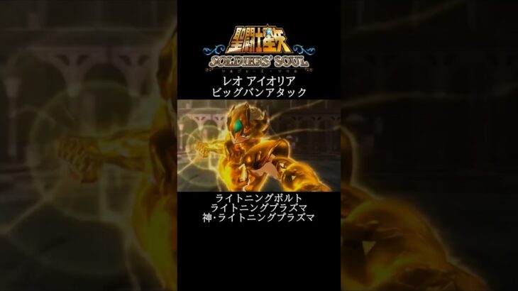 【聖闘士星矢】レオ アイオリア ビッグバンアタック #shorts【SaintSeiya】